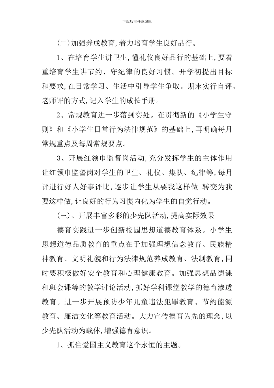 2024年第一学期德育工作计划范文_第2页