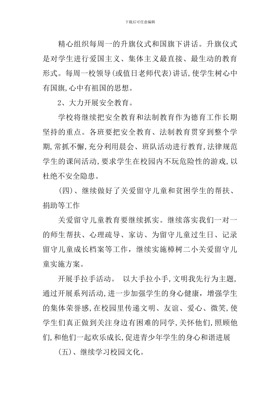 2024年第一学期德育工作计划范文_第3页