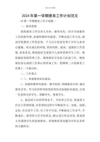 2024年第一学期德育工作计划范文