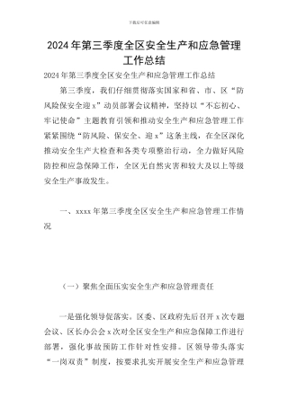 2024年第三季度全区安全生产和应急管理工作总结