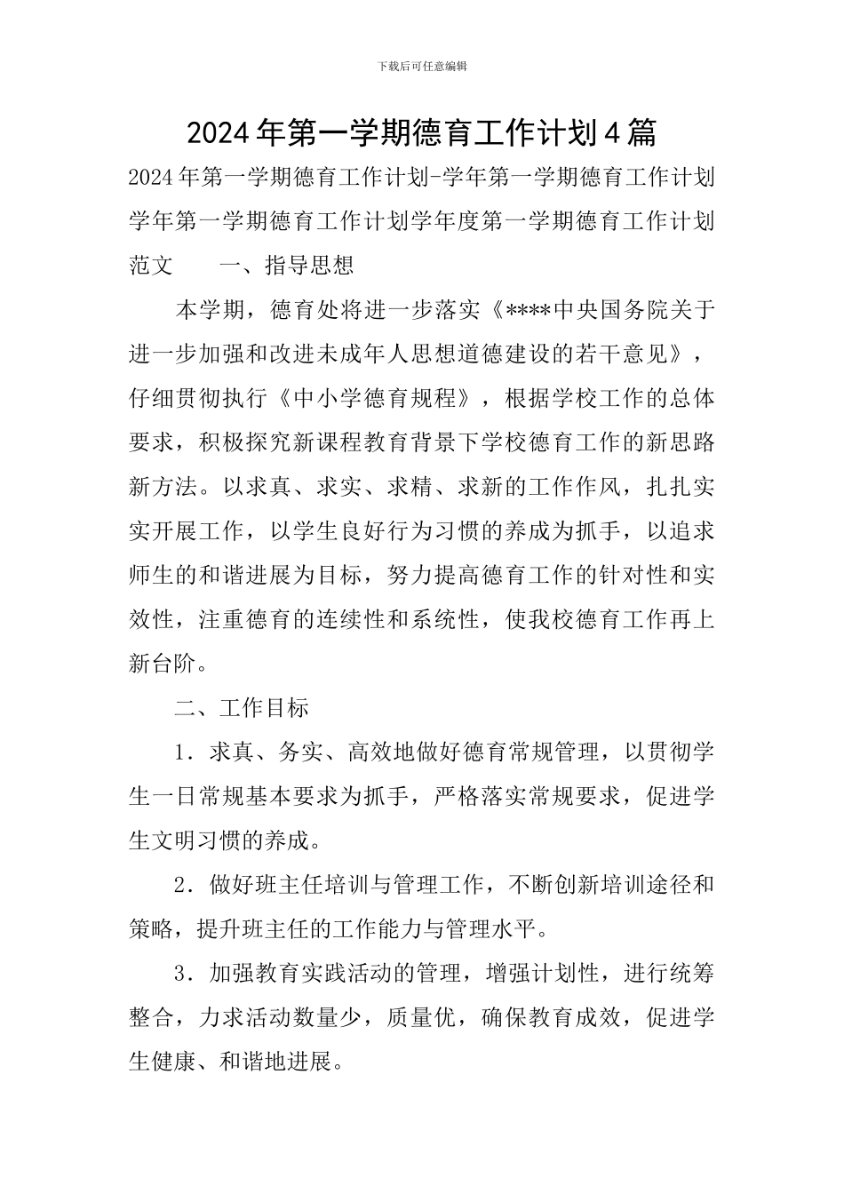 2024年第一学期德育工作计划4篇_第1页
