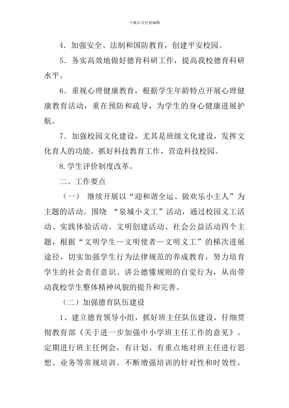 2024年第一学期德育工作计划4篇_第2页