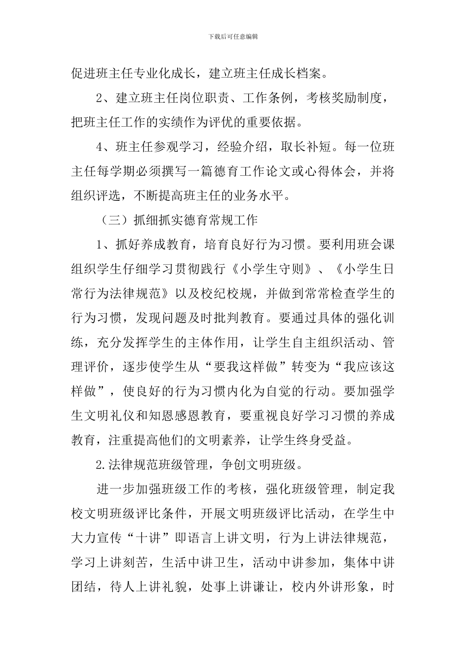 2024年第一学期德育工作计划4篇_第3页