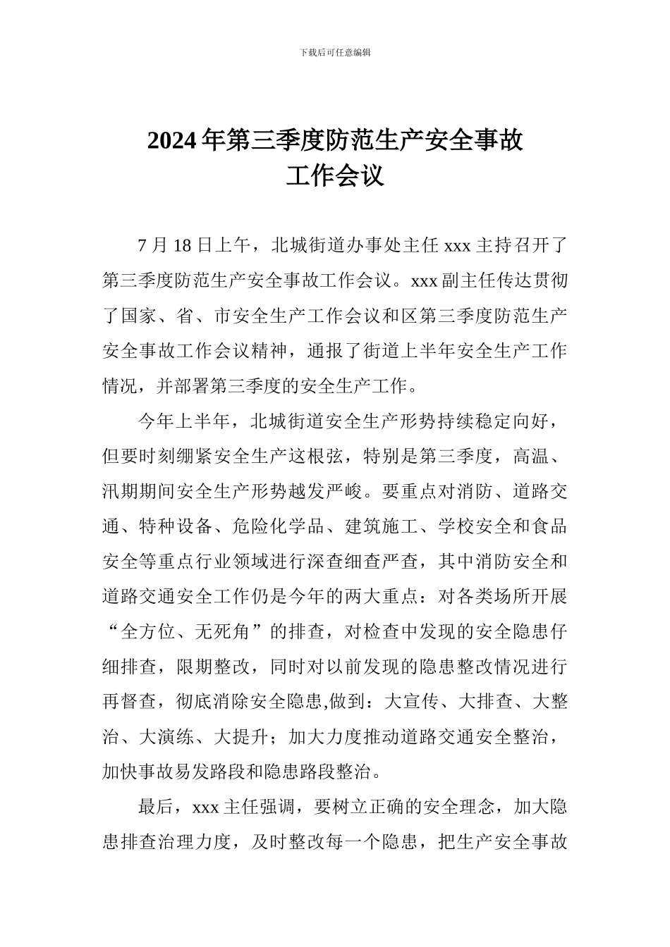 2024年第三季度防范生产安全事故工作会议_第1页