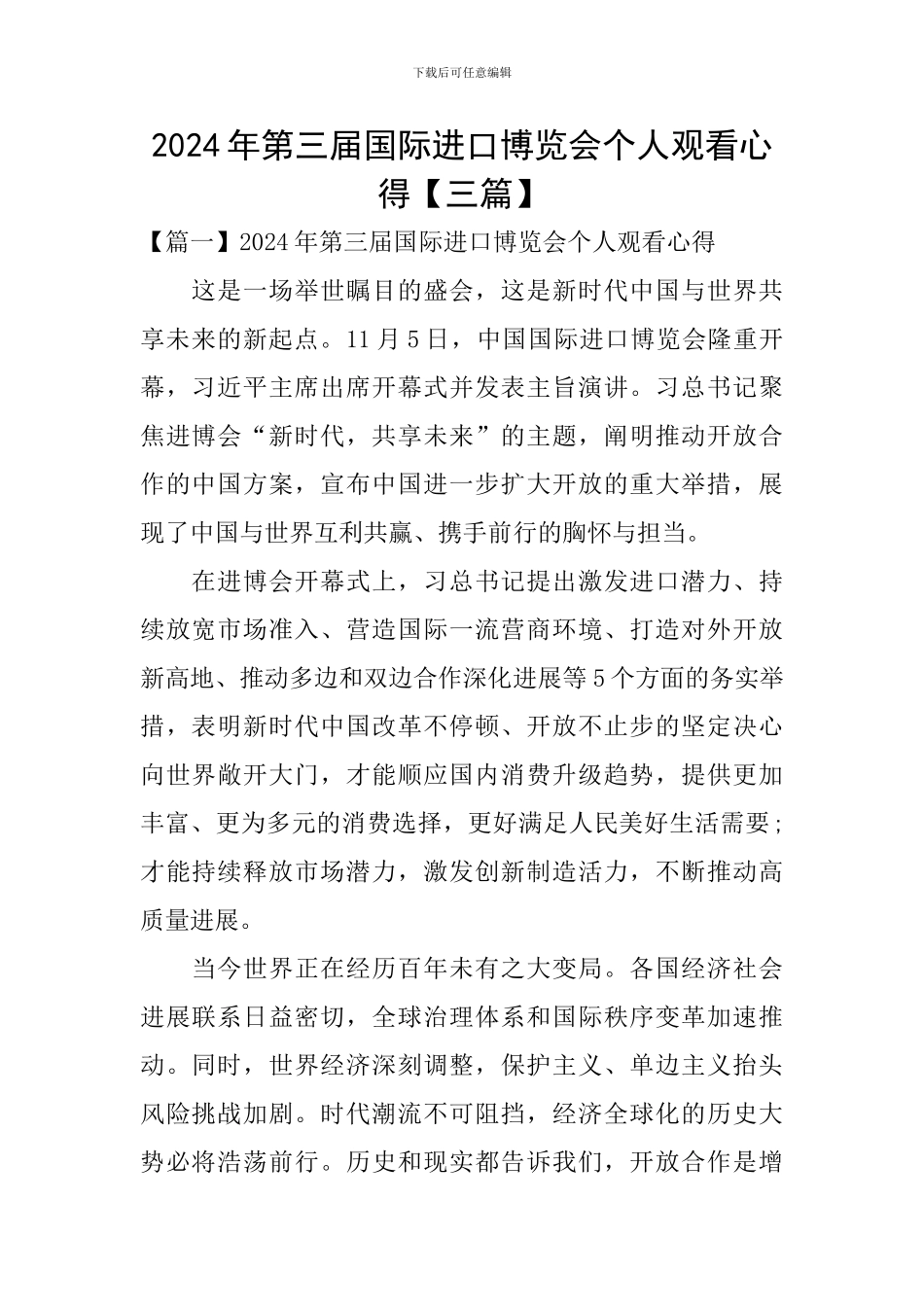 2024年第三届国际进口博览会个人观看心得_第1页