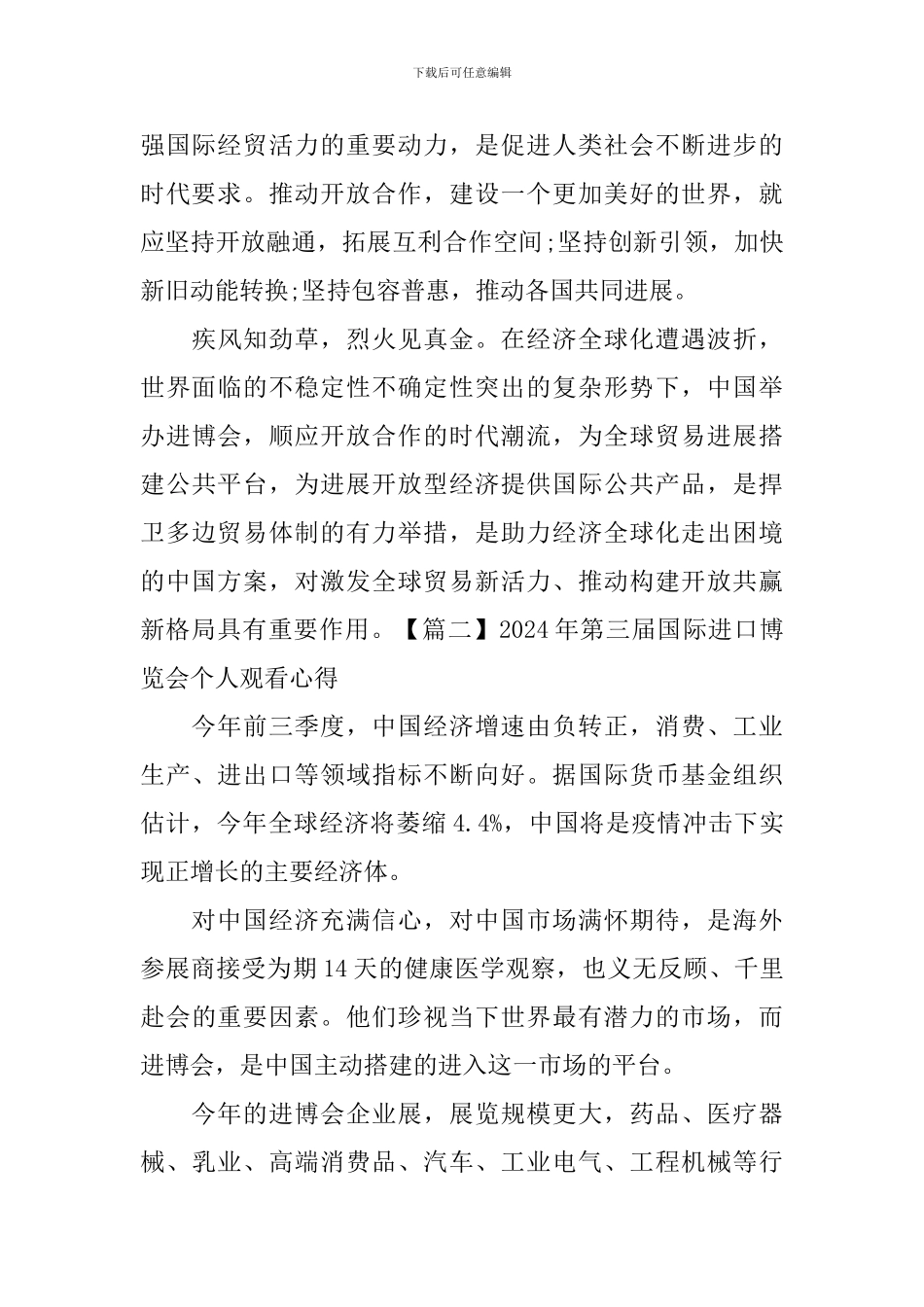 2024年第三届国际进口博览会个人观看心得_第2页