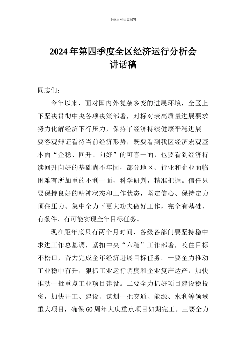 2024年第四季度全区经济运行分析会讲话稿_第1页