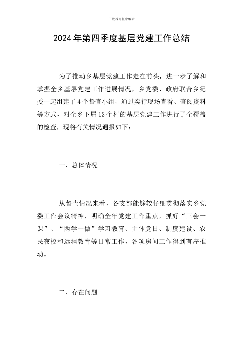2024年第四季度基层党建工作总结_第1页