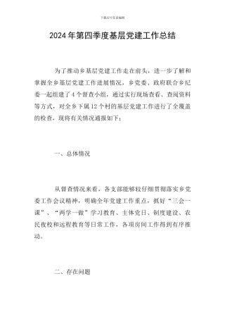 2024年第四季度基层党建工作总结