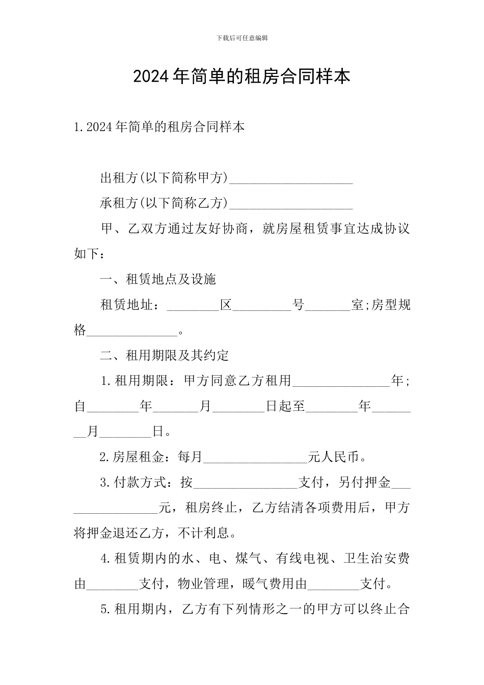 2024年简单的租房合同样本_第1页