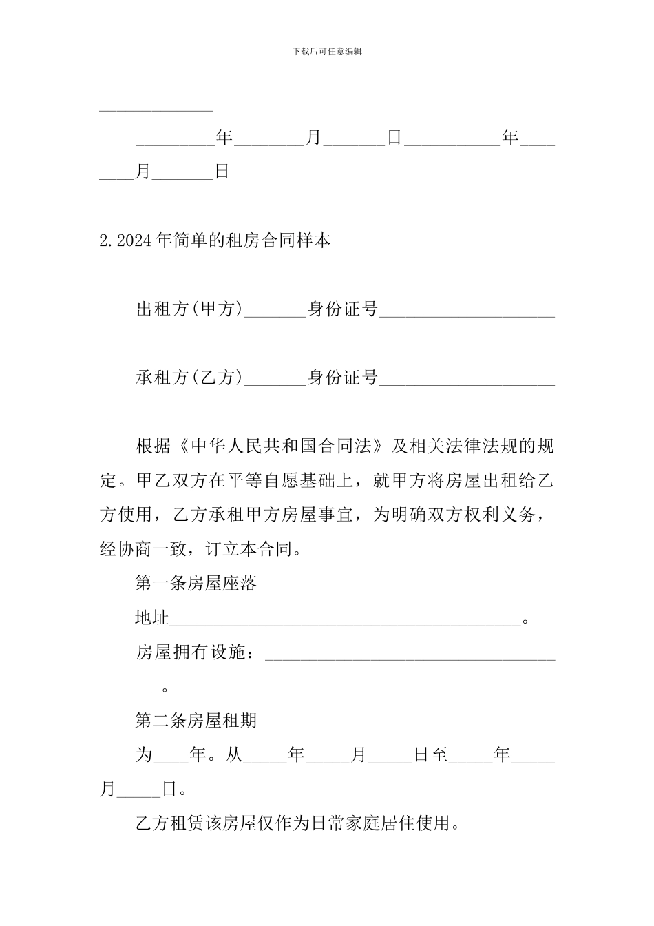 2024年简单的租房合同样本_第3页