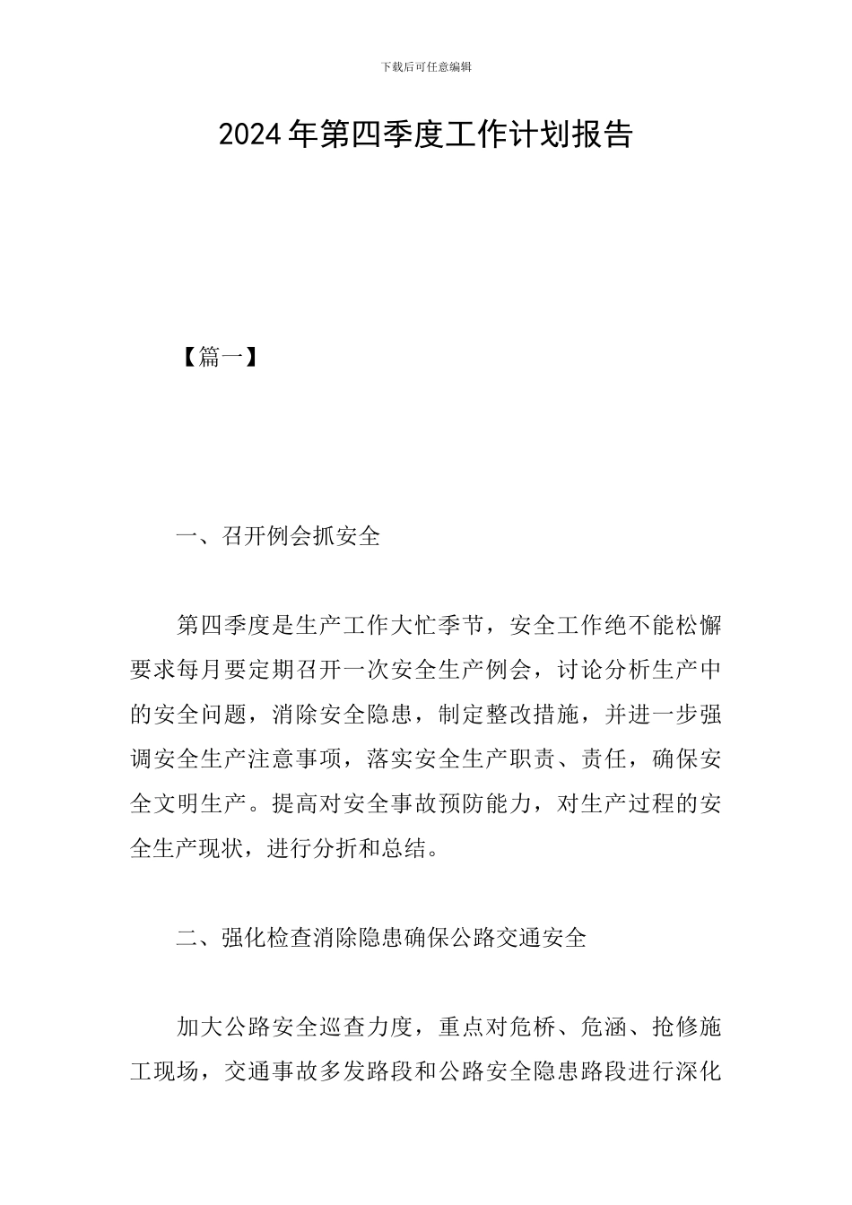 2024年第四季度工作计划报告_第1页
