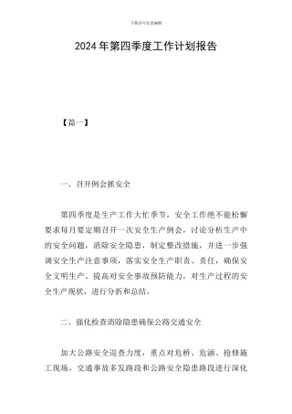 2024年第四季度工作计划报告