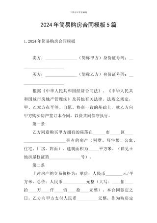 2024年简易购房合同模板5篇