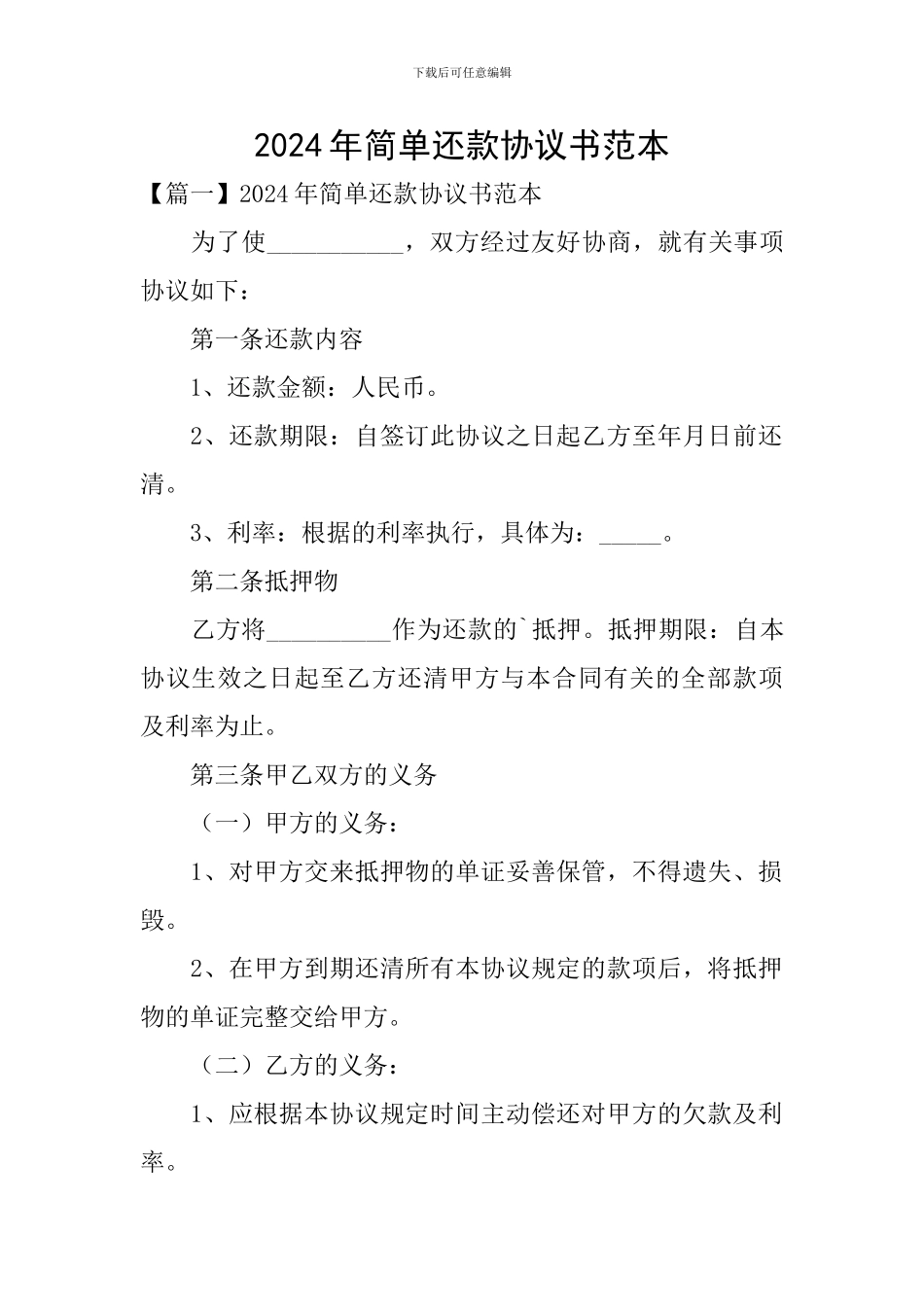2024年简单还款协议书范本_第1页