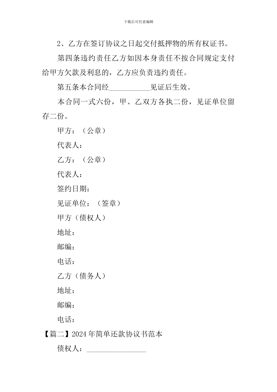 2024年简单还款协议书范本_第2页