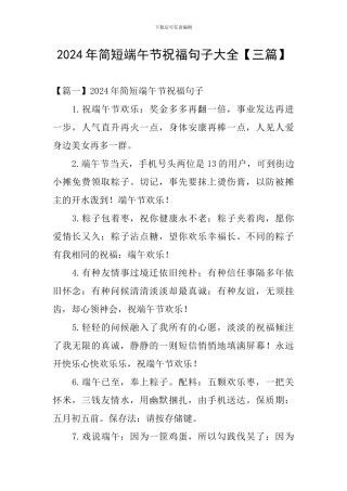 2024年简短端午节祝福句子大全