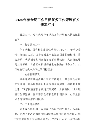 2024年粮食局工作目标任务工作开展有关情况汇报