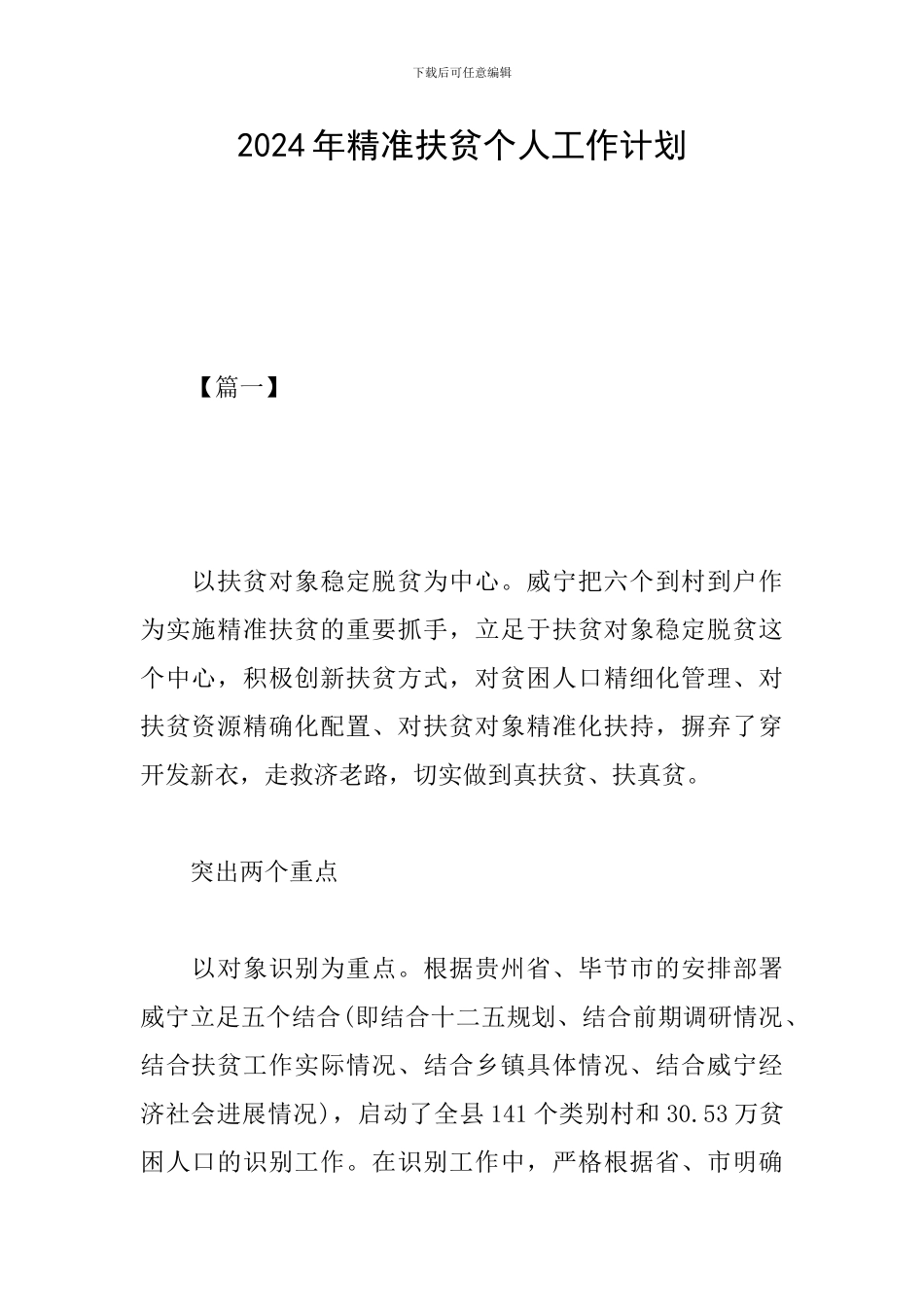 2024年精准扶贫个人工作计划_第1页