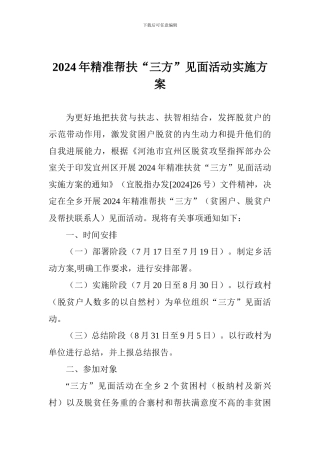 2024年精准帮扶“三方”见面活动实施方案