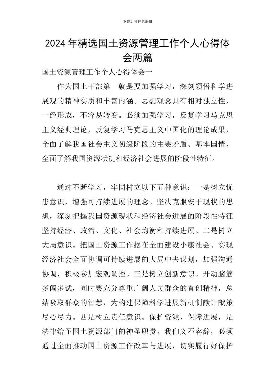 2024年精选国土资源管理工作个人心得体会两篇_第1页