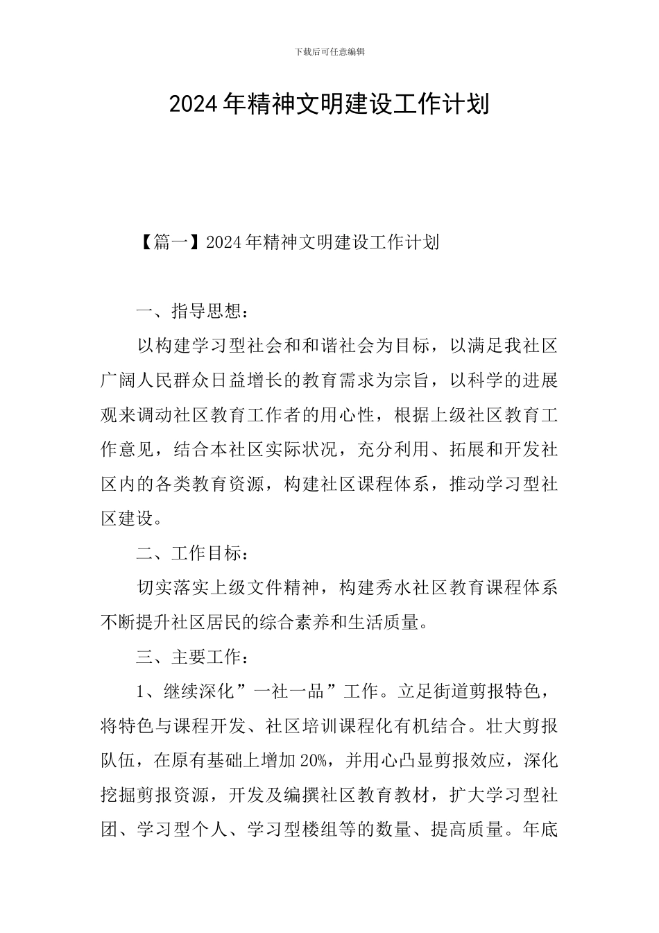 2024年精神文明建设工作计划_第1页