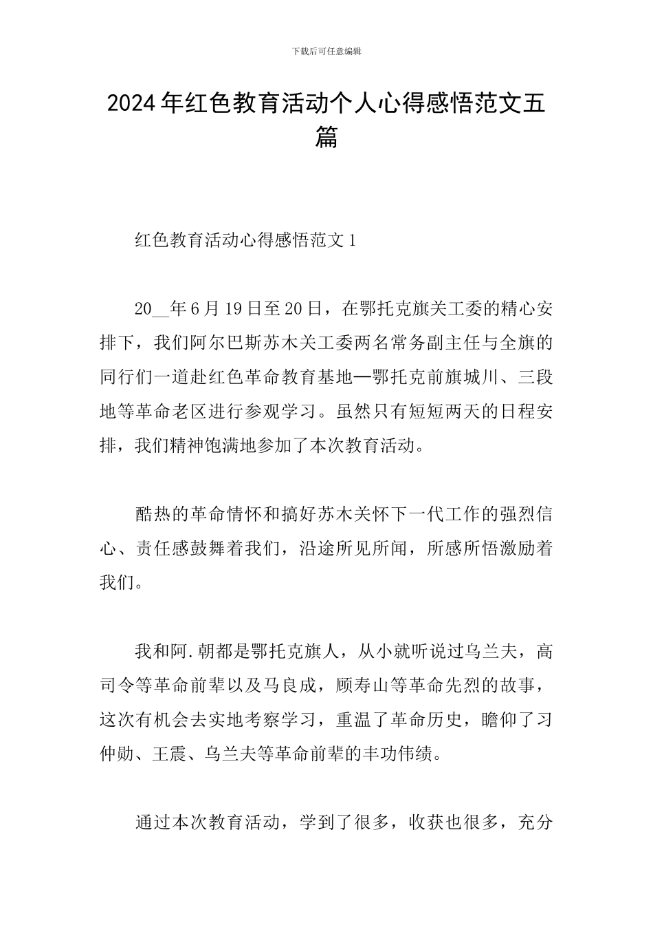 2024年红色教育活动个人心得感悟范文五篇_第1页