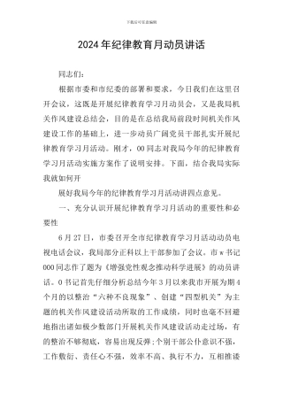 2024年纪律教育月动员讲话