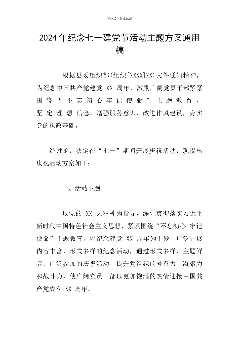 2024年纪念七一建党节活动主题方案通用稿_第1页