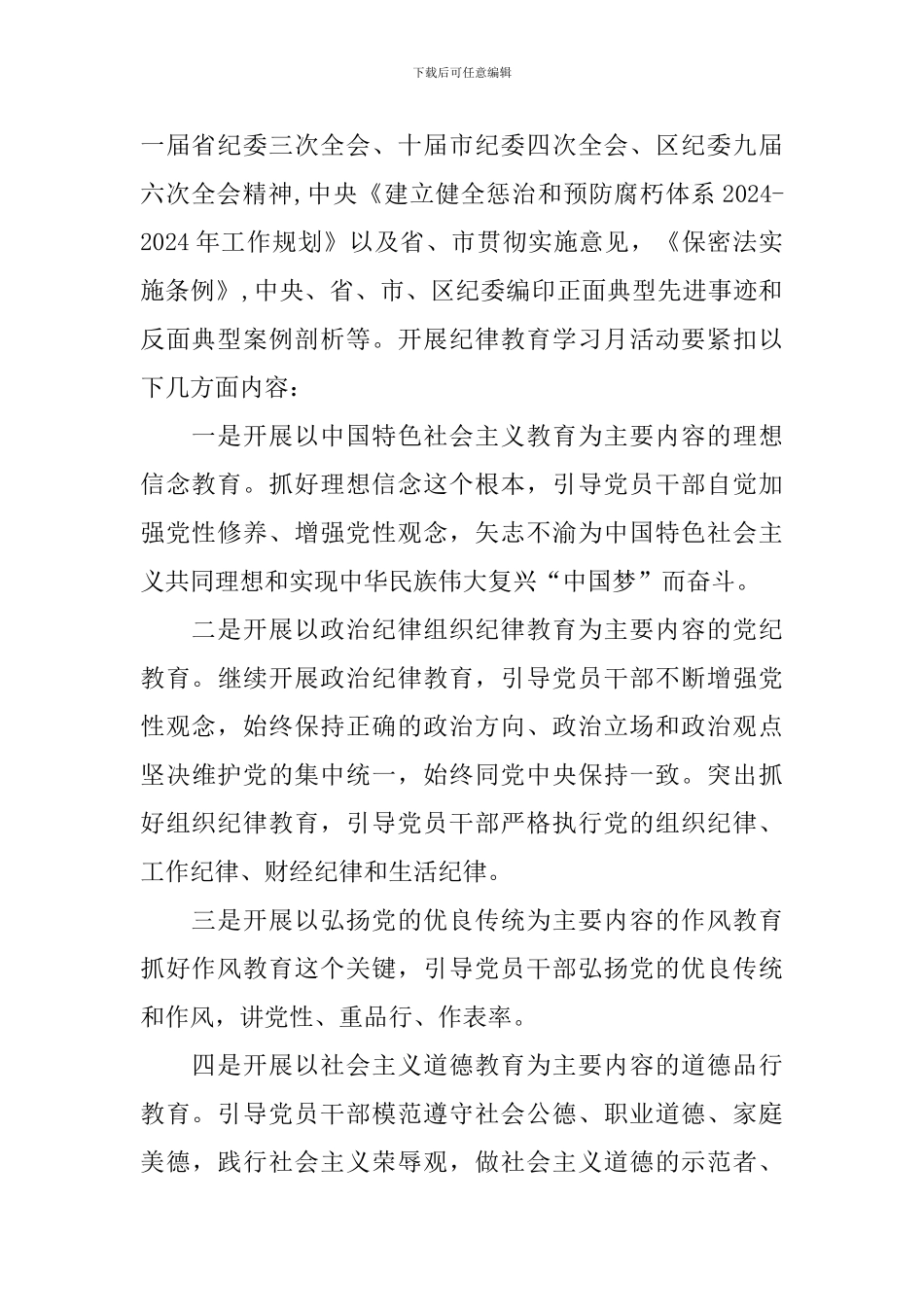 2024年纪律教育月活动方案_第2页