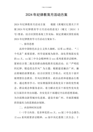 2024年纪律教育月活动方案