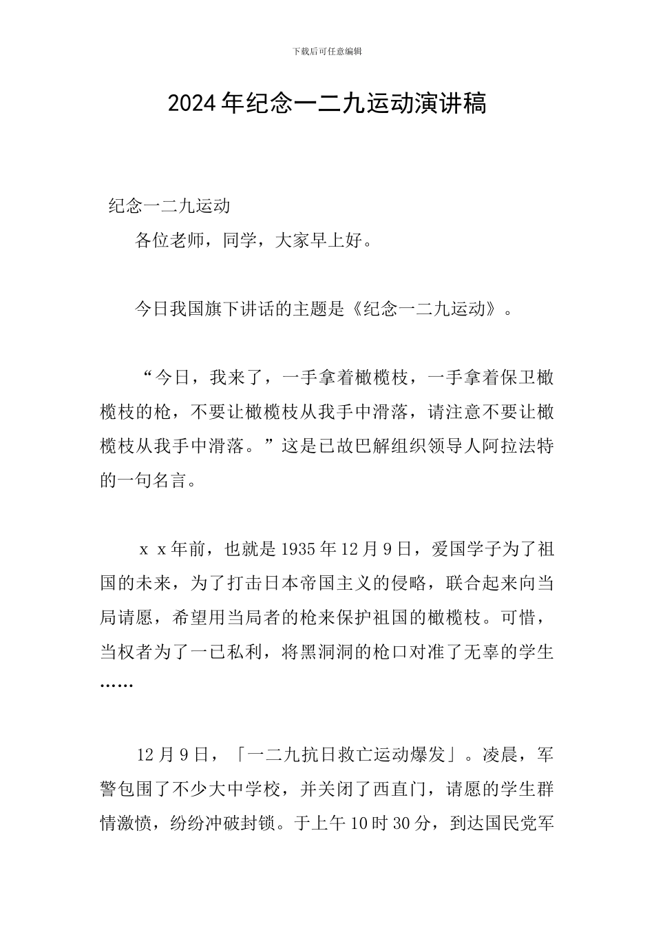 2024年纪念一二九运动演讲稿_第1页