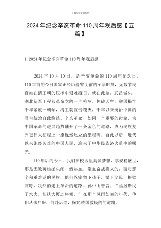 2024年纪念辛亥革命110周年观后感