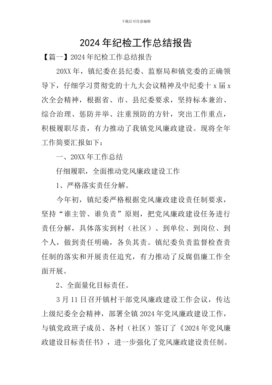 2024年纪检工作总结报告_第1页