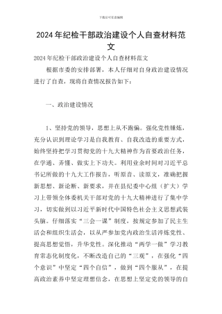 2024年纪检干部政治建设个人自查材料范文