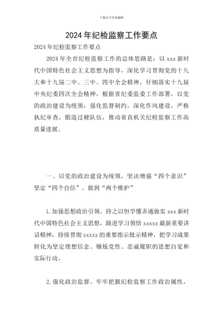 2024年纪检监察工作要点