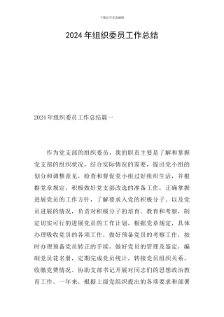 2024年组织委员工作总结