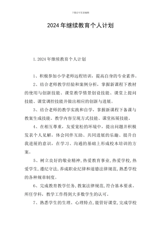 2024年继续教育个人计划