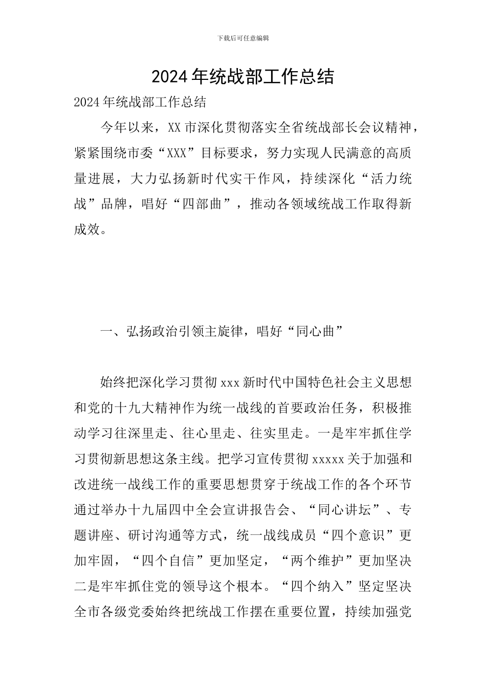 2024年统战部工作总结_第1页