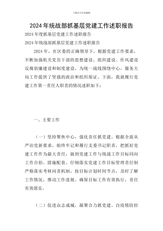 2024年统战部抓基层党建工作述职报告