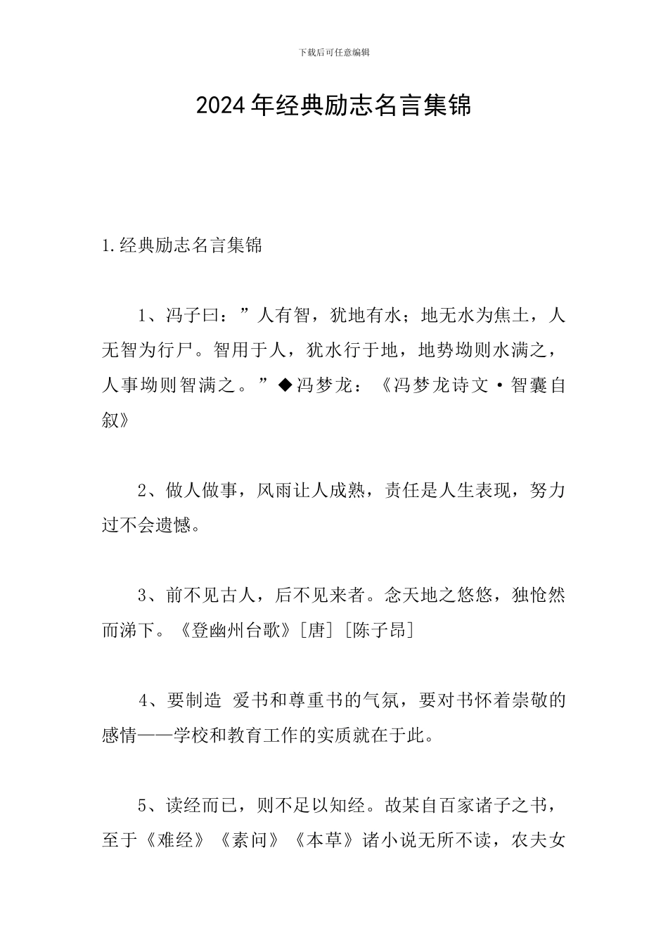 2024年经典励志名言集锦_第1页