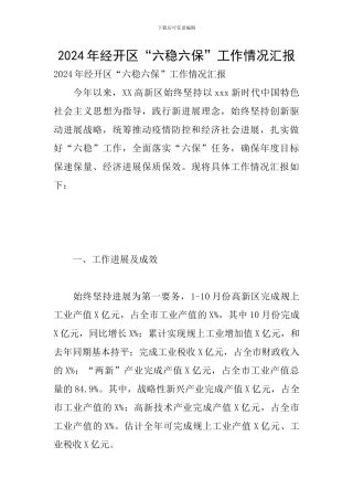 2024年经开区“六稳六保”工作情况汇报