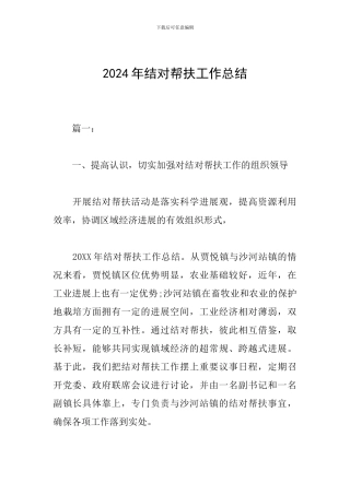 2024年结对帮扶工作总结