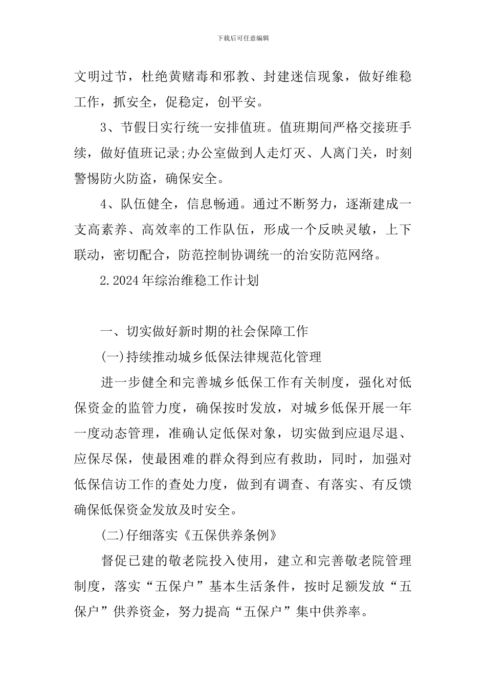 2024年综治维稳工作计划_第3页