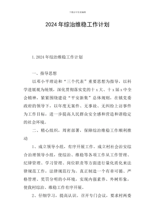 2024年综治维稳工作计划