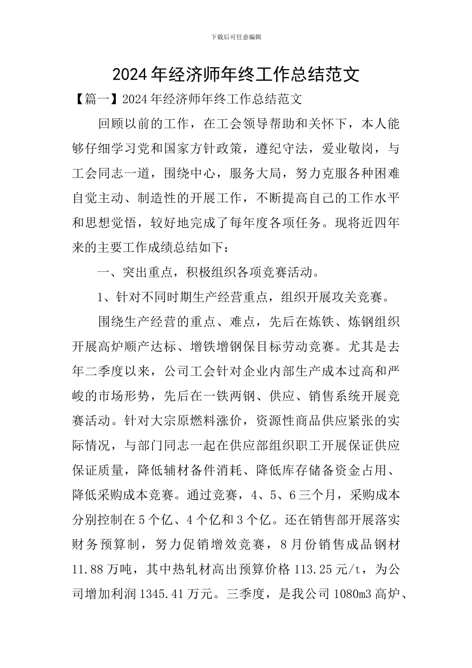 2024年经济师年终工作总结范文_第1页