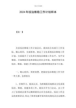 2024年综治维稳工作计划样本