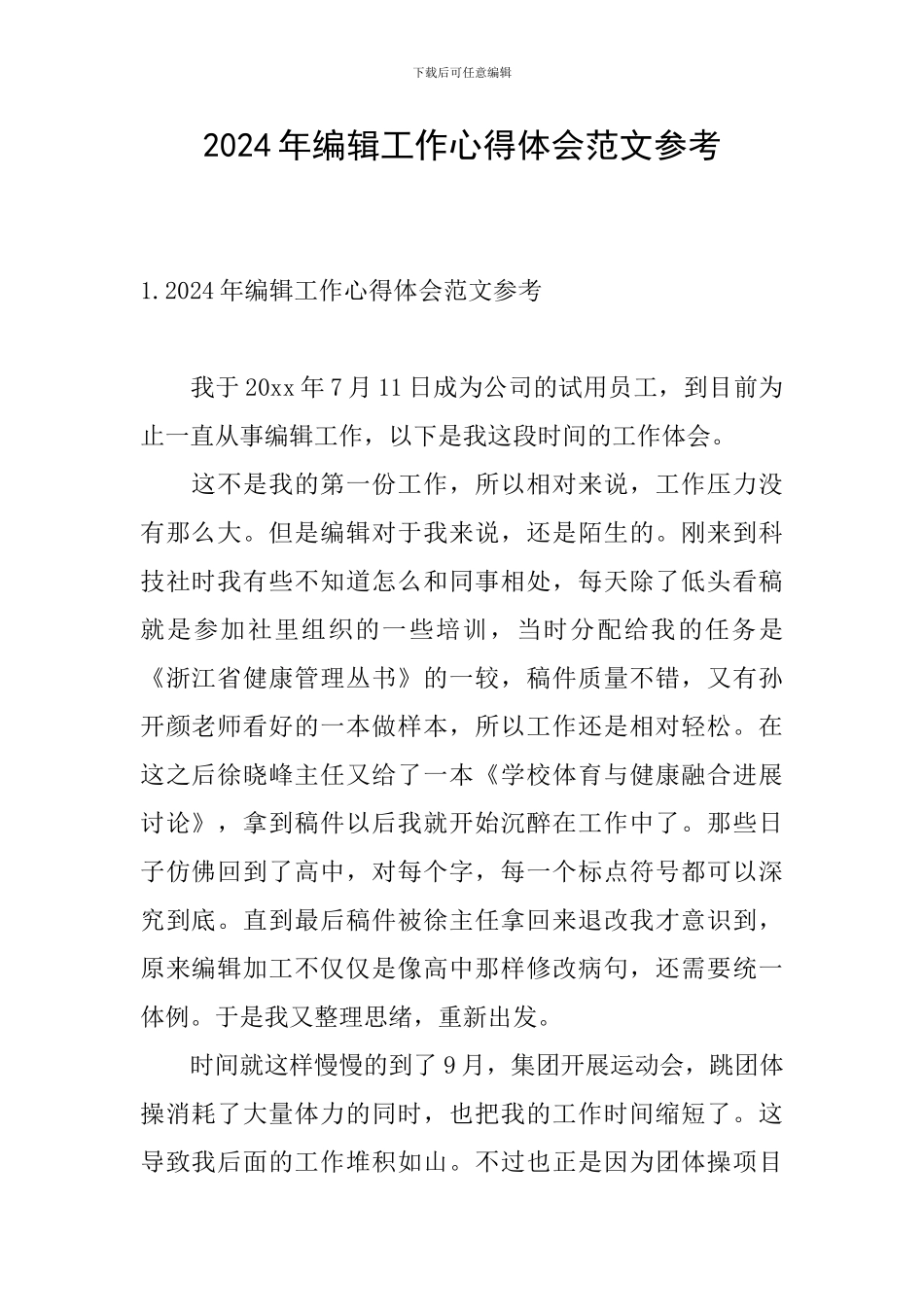 2024年编辑工作心得体会范文参考_第1页