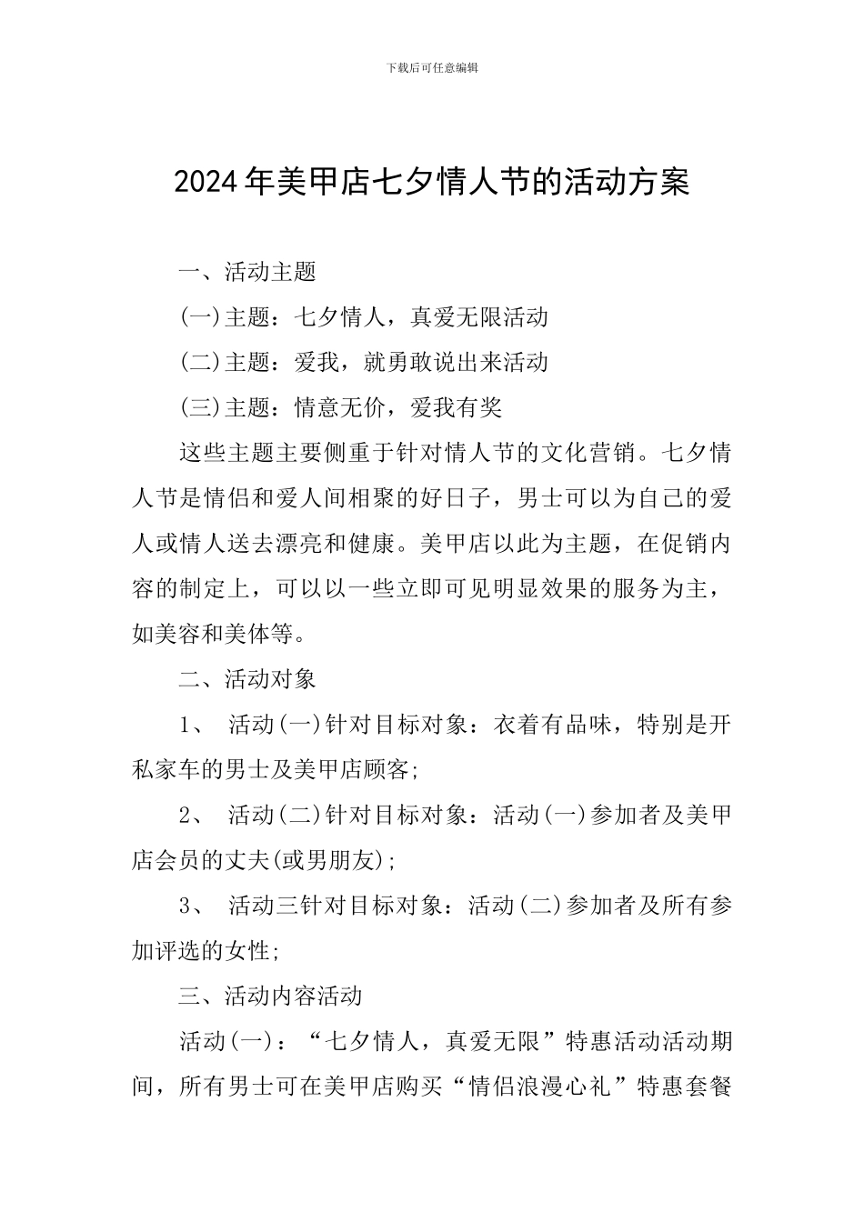2024年美甲店七夕情人节的活动方案_第1页
