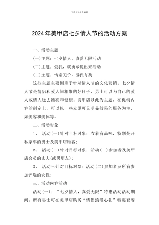 2024年美甲店七夕情人节的活动方案